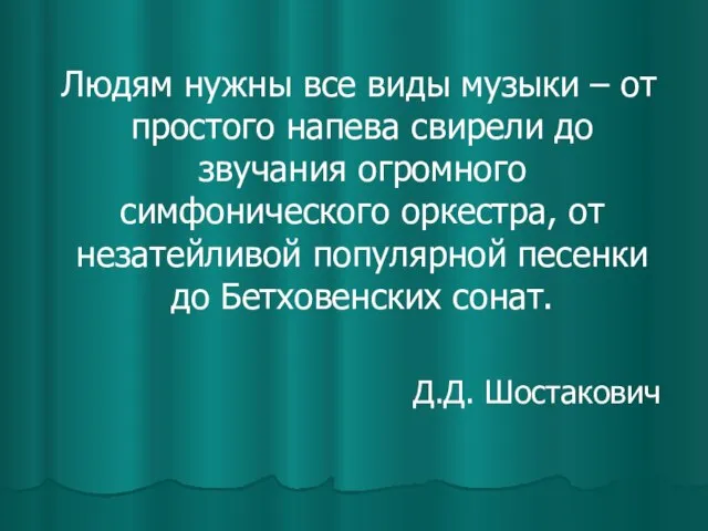 Людям нужны все виды музыки – от простого напева свирели до звучания