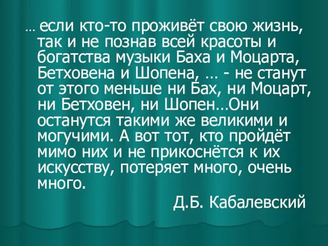 … если кто-то проживёт свою жизнь, так и не познав всей красоты