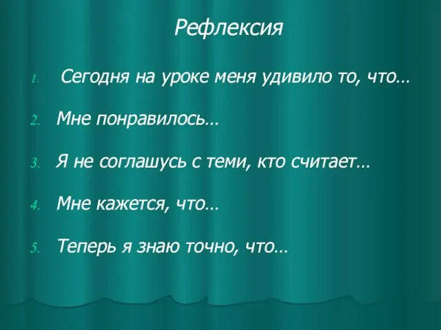 Рефлексия Сегодня на уроке меня удивило то, что… Мне понравилось… Я не