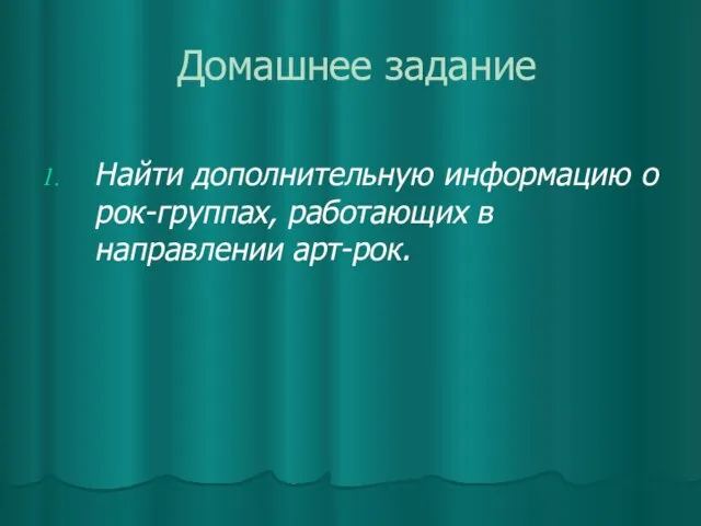 Домашнее задание Найти дополнительную информацию о рок-группах, работающих в направлении арт-рок.