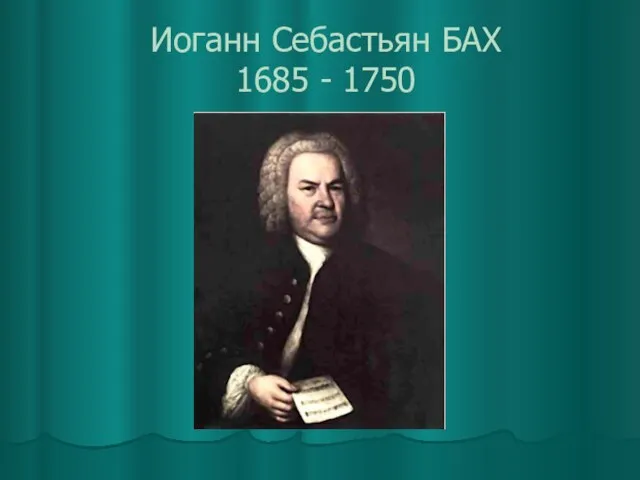 Иоганн Себастьян БАХ 1685 - 1750