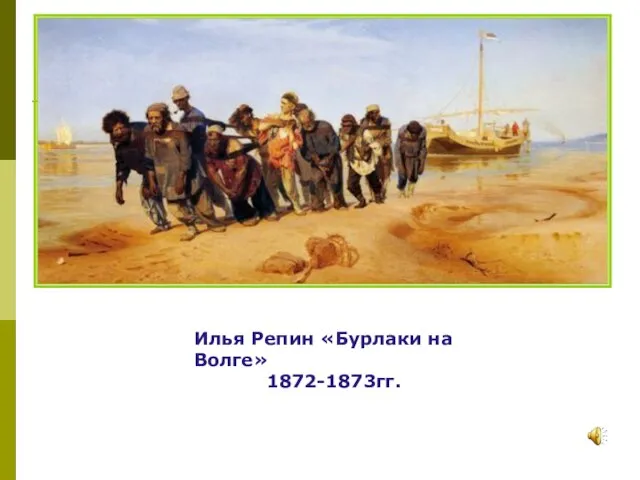 Илья Репин «Бурлаки на Волге» 1872-1873гг. Илья Репин «Бурлаки на Волге» 1872-1873гг.