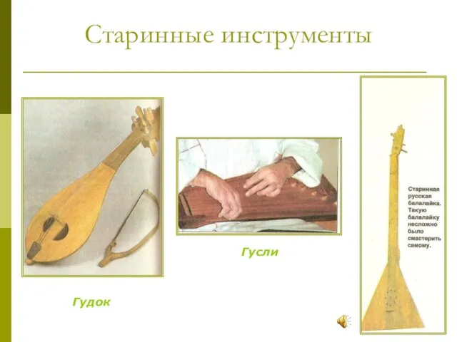 Старинные инструменты Гудок Гусли