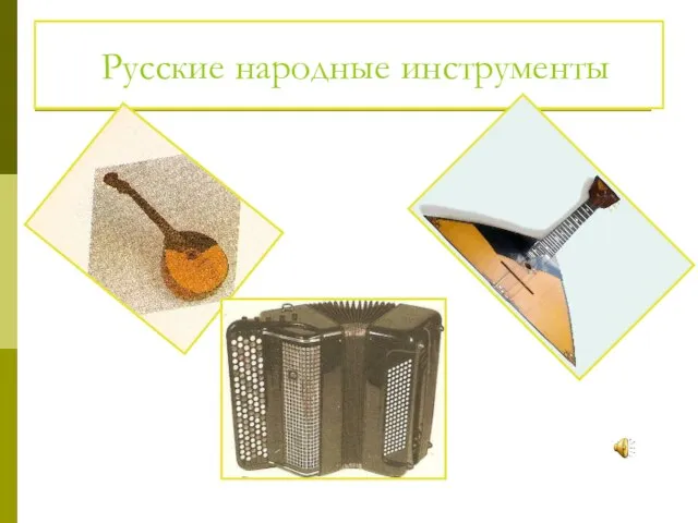 Русские народные инструменты Русские народные инструменты