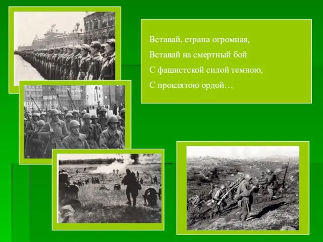 Вставай, страна огромная, Вставай на смертный бой С фашистской силой темною, С проклятою ордой…