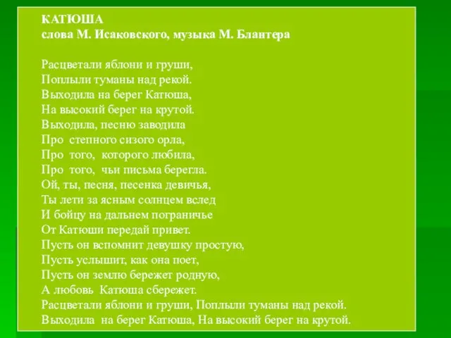 КАТЮША слова М. Исаковского, музыка М. Блантера Расцветали яблони и груши, Поплыли