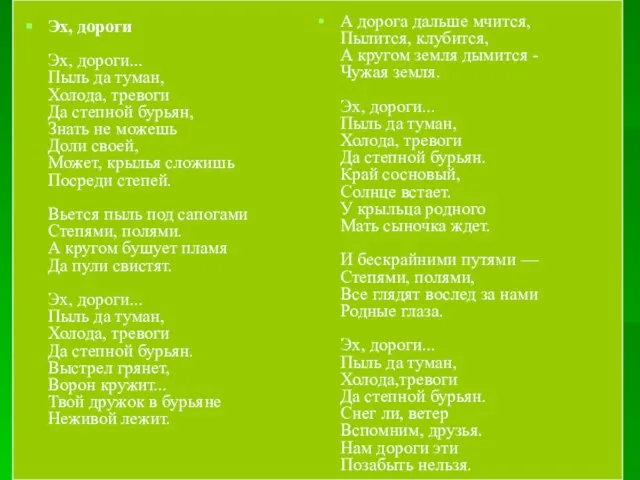 Эх, дороги Эх, дороги... Пыль да туман, Холода, тревоги Да степной бурьян,