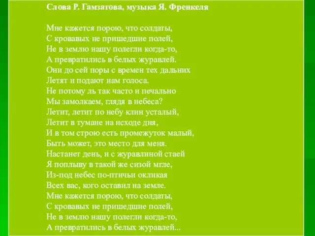 Слова Р. Гамзатова, музыка Я. Френкеля Мне кажется порою, что солдаты, С