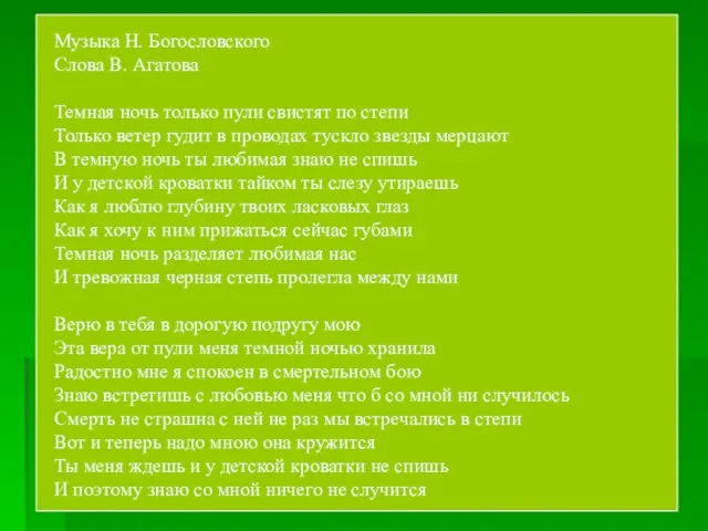 Музыка Н. Богословского Слова В. Агатова Темная ночь только пули свистят по