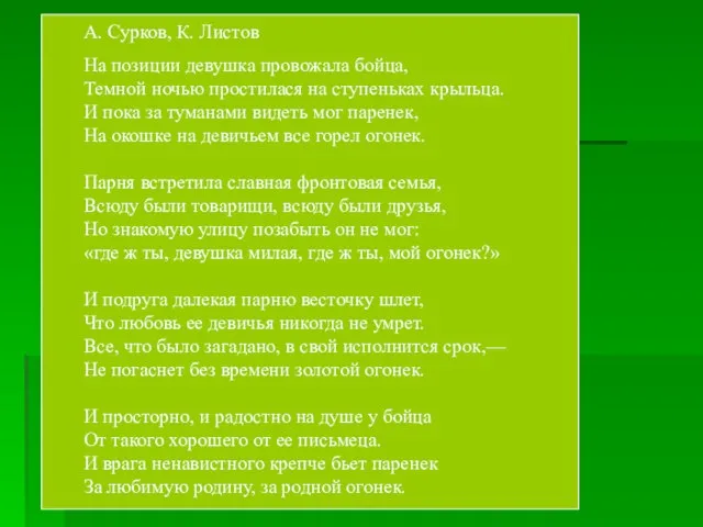 А. Сурков, К. Листов На позиции девушка провожала бойца, Темной ночью простилася