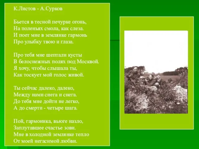 К.Листов - А.Сурков Бьется в тесной печурке огонь, На поленьях смола, как