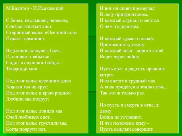 М.Блантер - И.Исаковский С берез, неслышен, невесом, Слетает желтый лист. Старинный вальс