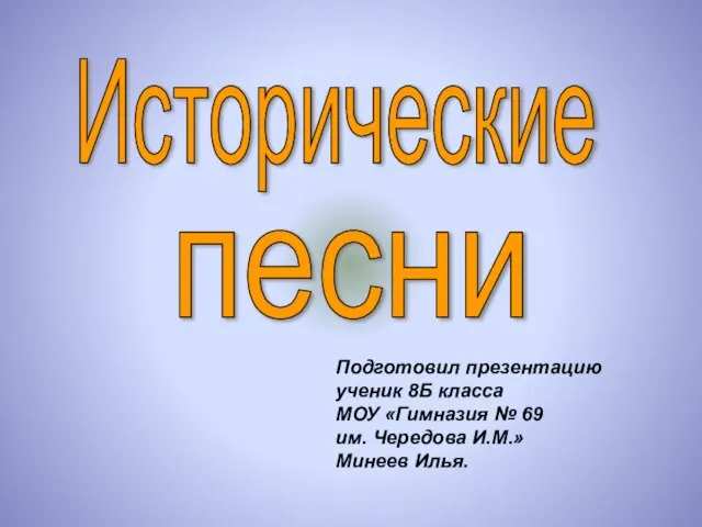 Исторические песни