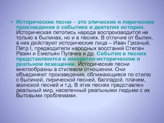 Исторические песни – это эпические и лирические произведения о событиях и деятелях