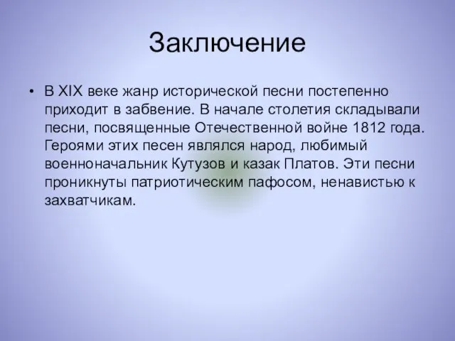 Заключение В XIX веке жанр исторической песни постепенно приходит в забвение. В