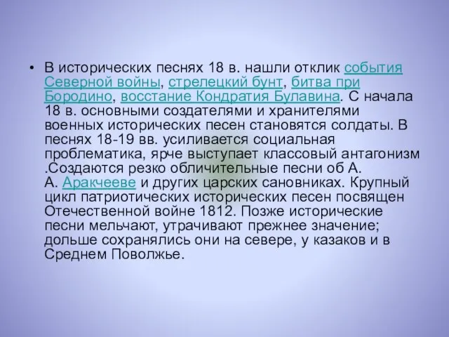 В исторических песнях 18 в. нашли отклик события Северной войны, стрелецкий бунт,