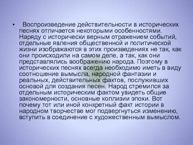 Воспроизведение действительности в исторических песнях отличается некоторыми особенностями. Наряду с исторически верным