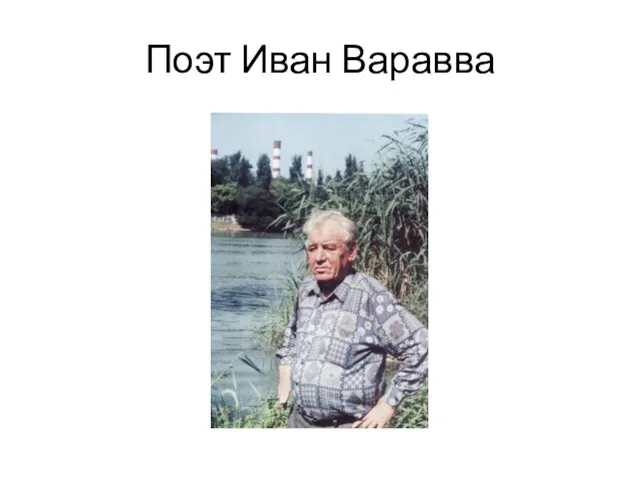 Поэт Иван Варавва