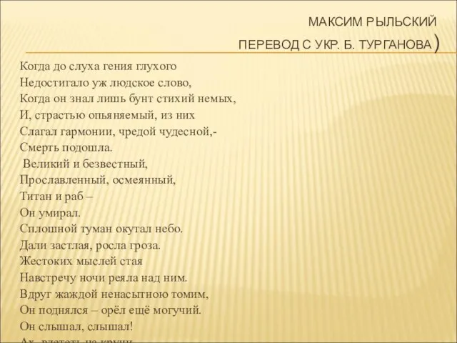 МАКСИМ РЫЛЬСКИЙ ПЕРЕВОД С УКР. Б. ТУРГАНОВА) Когда до слуха гения глухого