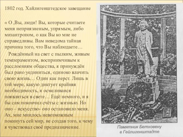 1802 год. Хайлигенштедское завещание « О ,Вы, люди! Вы, которые считаете меня