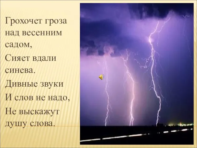 Грохочет гроза над весенним садом, Сияет вдали синева. Дивные звуки И слов