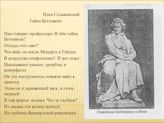 Илья Сельвинский Тайна Бетховена Нам говорят профессора: В чём тайна Бетховена? Откуда