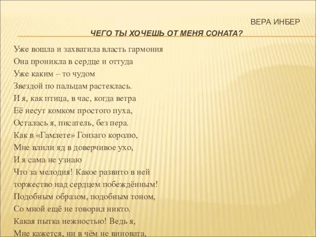 ВЕРА ИНБЕР ЧЕГО ТЫ ХОЧЕШЬ ОТ МЕНЯ СОНАТА? Уже вошла и захватила