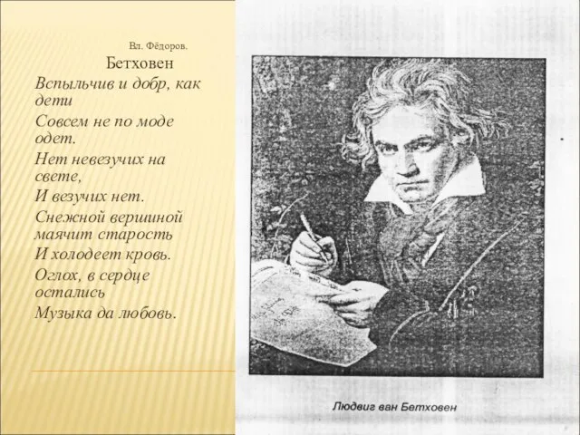 Вл. Фёдоров. Бетховен Вспыльчив и добр, как дети Совсем не по моде