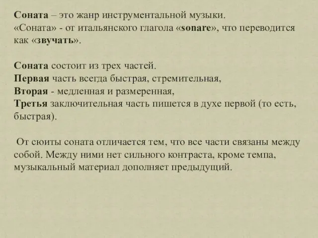 Соната – это жанр инструментальной музыки. «Соната» - от итальянского глагола «sonare»,