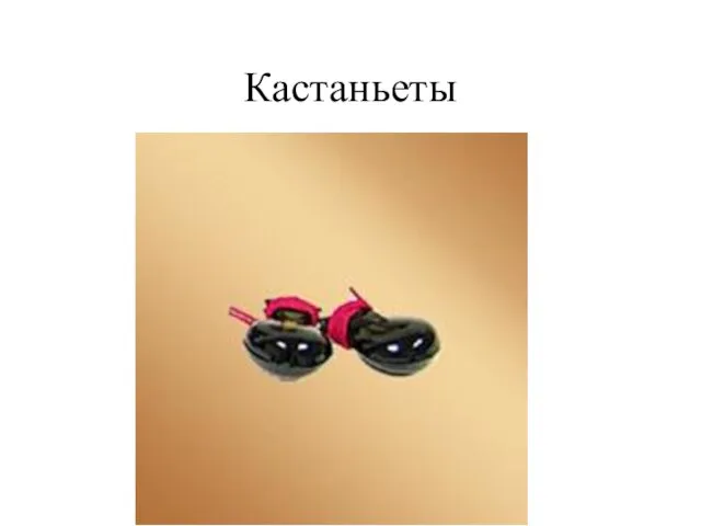 Кастаньеты