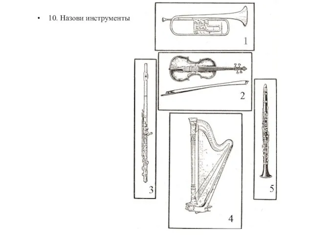 10. Назови инструменты