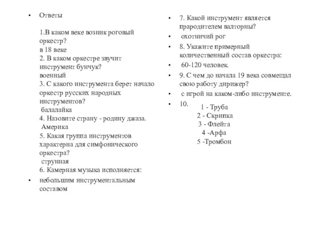 Ответы 1.В каком веке возник роговый оркестр? в 18 веке 2. В