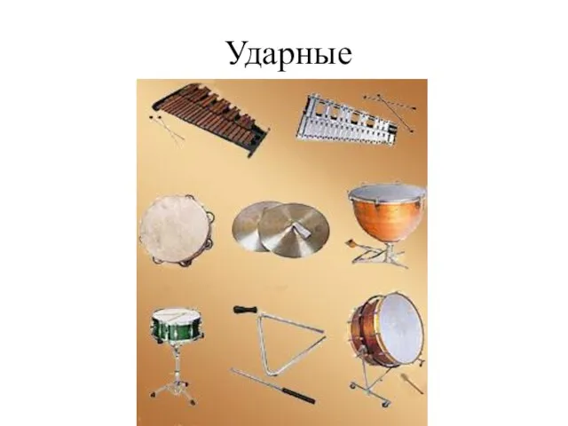 Ударные