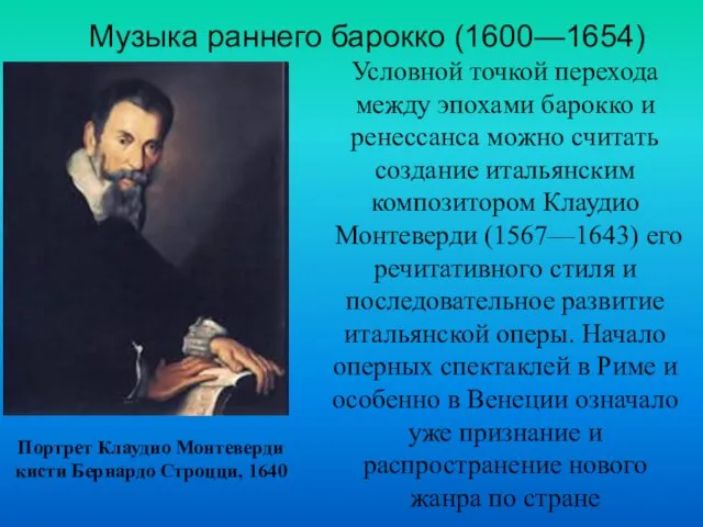 Музыка раннего барокко (1600—1654)