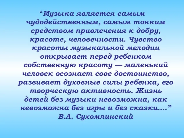 “Музыка является самым чудодейственным, самым тонким средством привлечения к добру, красоте, человечности.