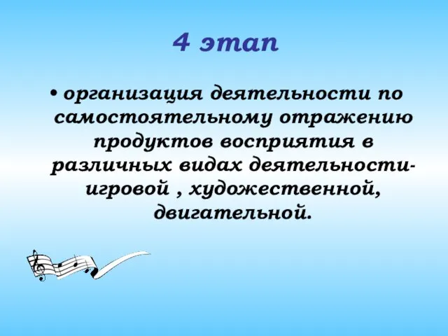 4 этап организация деятельности по самостоятельному отражению продуктов восприятия в различных видах