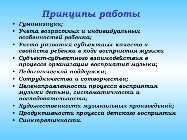 Принципы работы Гуманизации; Учета возрастных и индивидуальных особенностей ребенка; Учета развития субъектных