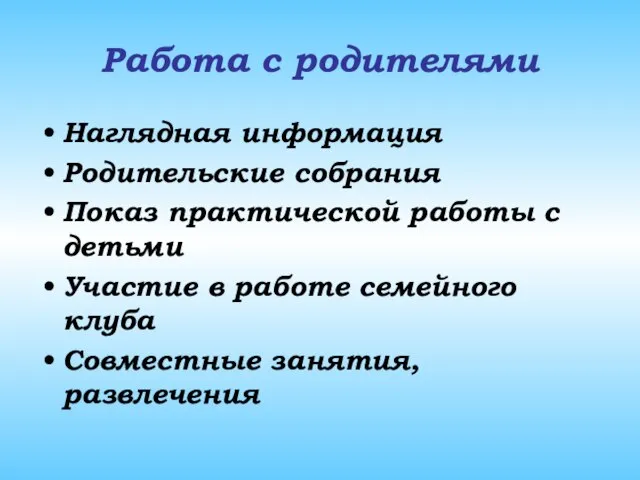 Работа с родителями Наглядная информация Родительские собрания Показ практической работы с детьми