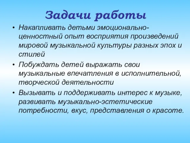 Задачи работы Накапливать детьми эмоционально-ценностный опыт восприятия произведений мировой музыкальной культуры разных