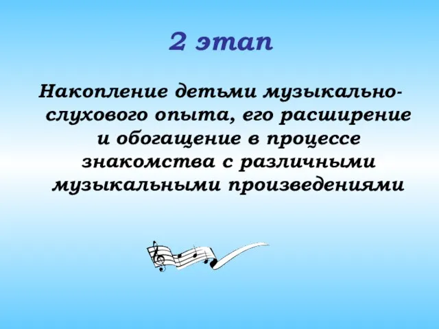 2 этап Накопление детьми музыкально-слухового опыта, его расширение и обогащение в процессе