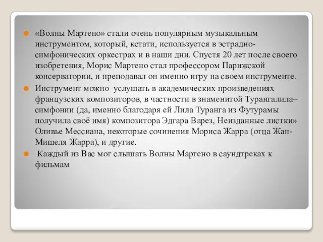 «Волны Мартено» стали очень популярным музыкальным инструментом, который, кстати, используется в эстрадно-симфонических