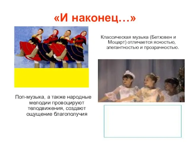 «И наконец…» Поп-музыка, а также народные мелодии провоцируют телодвижения, создают ощущение благополучия