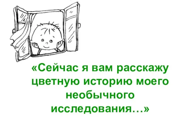 «Сейчас я вам расскажу цветную историю моего необычного исследования…»