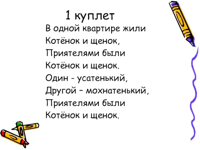 1 куплет В одной квартире жили Котёнок и щенок, Приятелями были Котёнок