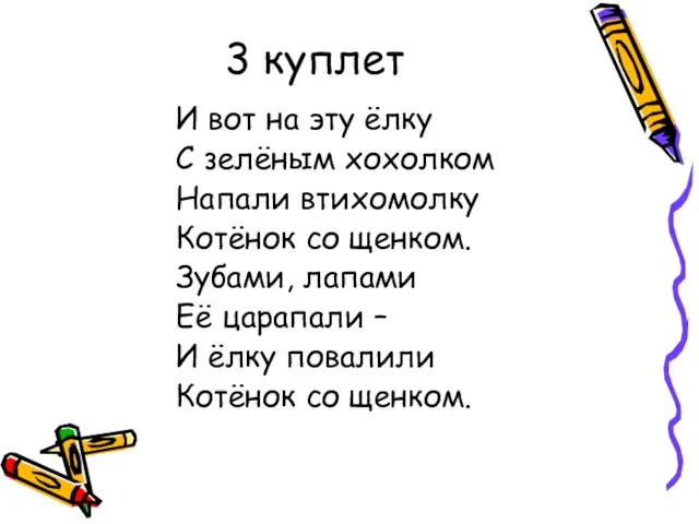 3 куплет И вот на эту ёлку С зелёным хохолком Напали втихомолку