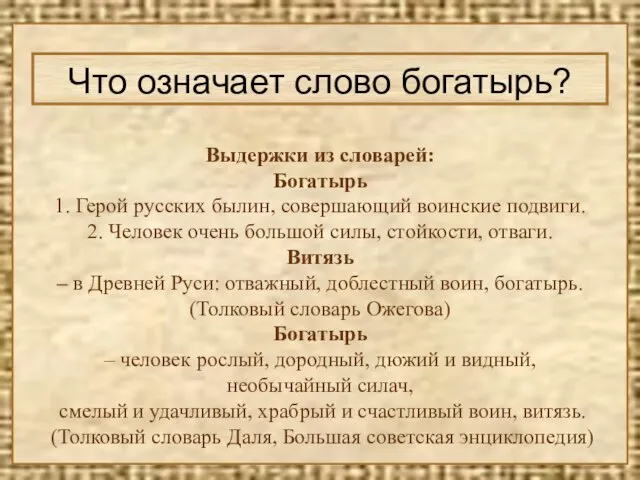 Выдержки из словарей: Богатырь 1. Герой русских былин, совершающий воинские подвиги. 2.