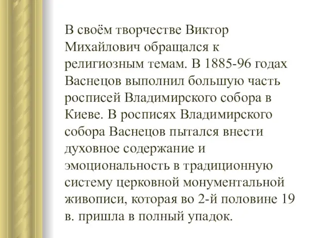 В своём творчестве Виктор Михайлович обращался к религиозным темам. В 1885-96 годах