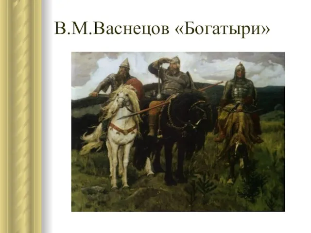 В.М.Васнецов «Богатыри»