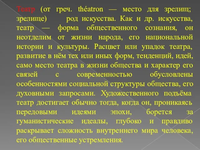 Театр (от греч. théatron — место для зрелищ; зрелище) род искусства. Как