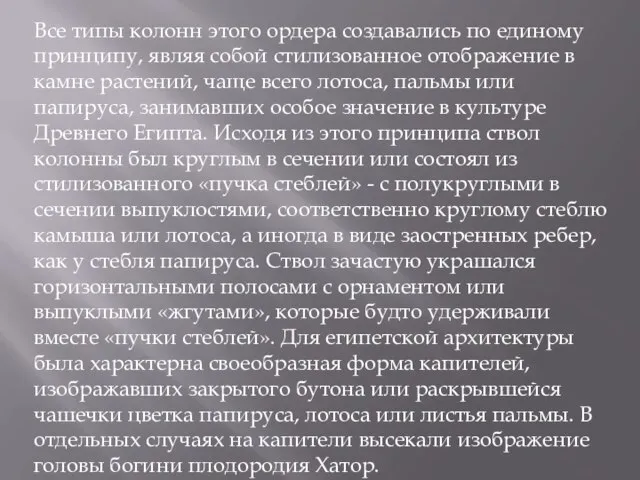 Все типы колонн этого ордера создавались по единому принципу, являя собой стилизованное